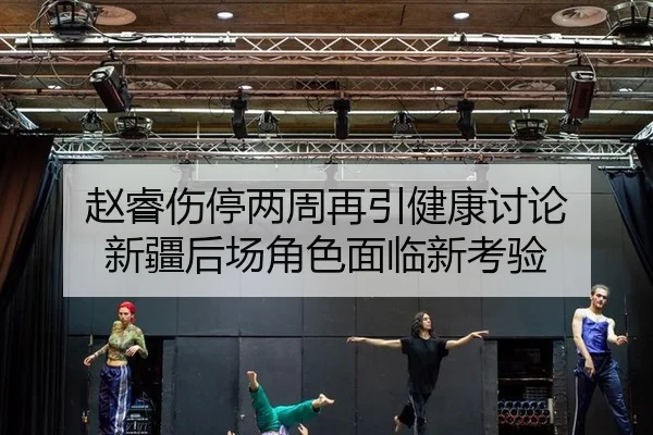 zhao-rui-shang-ting-liang-zhou-zai-yin-jian-kang-tao-lun-xin-jiang-hou-chang-jue-se-mian-lin-xin-kao-yan-2-945.jpg