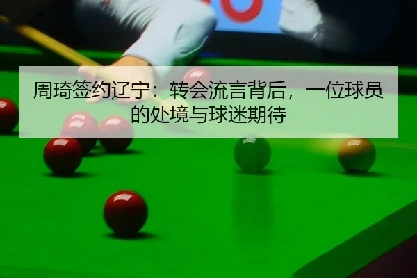 zhou-qi-qian-yue-liao-ning-zhuan-hui-liu-yan-bei-hou-yi-wei-qiu-yuan-de-chu-jing-yu-qiu-mi-qi-dai-2-232.jpg